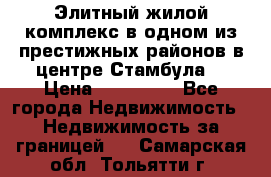 Элитный жилой комплекс в одном из престижных районов в центре Стамбула. › Цена ­ 265 000 - Все города Недвижимость » Недвижимость за границей   . Самарская обл.,Тольятти г.